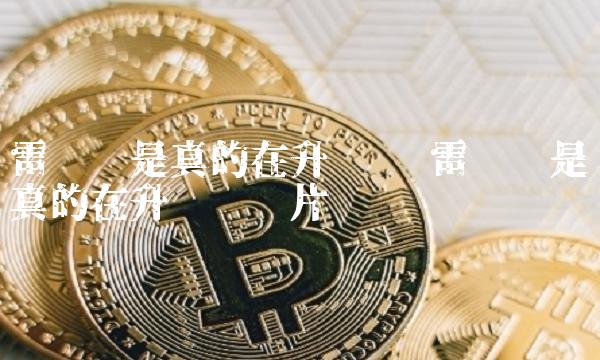 雷达币是真的在升级吗图片-第1张图片-芝麻交易所下载